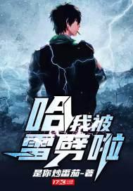 被雷劈了后我崛起了