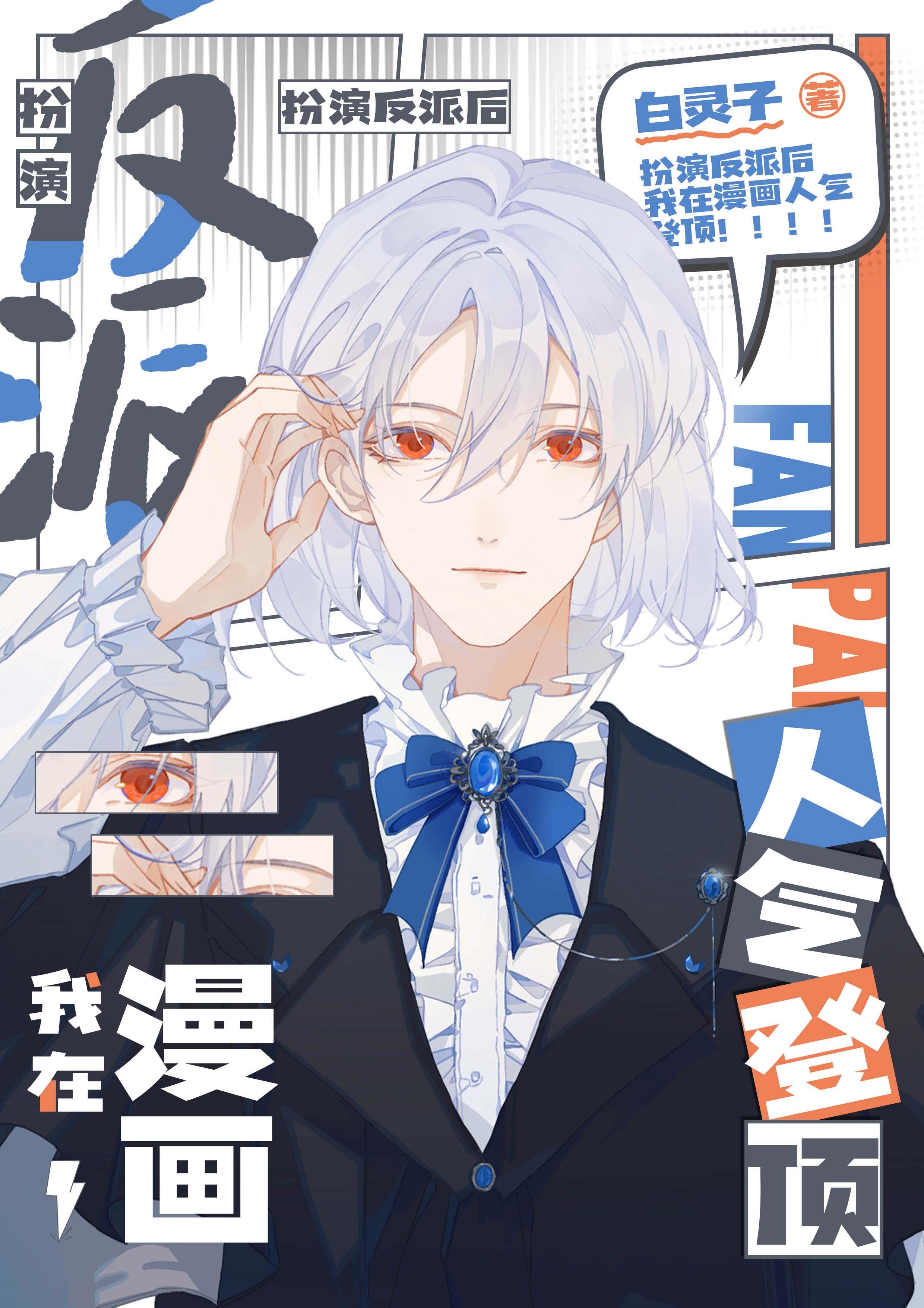 扮演反派后我在漫画人气登顶txt百度