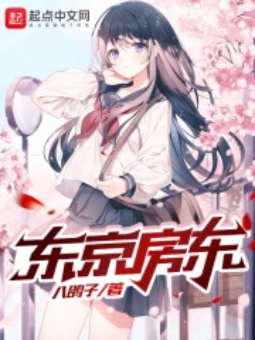 东京房东绿色
