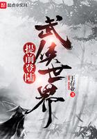 提前登录武侠世界无错