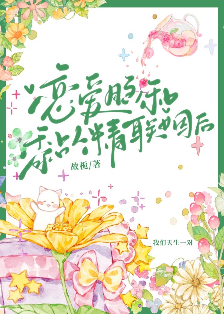 恋爱脑和黏人精联姻后全文