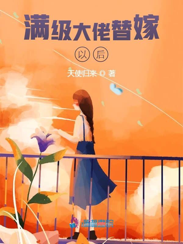 满级大佬穿成替身小可怜