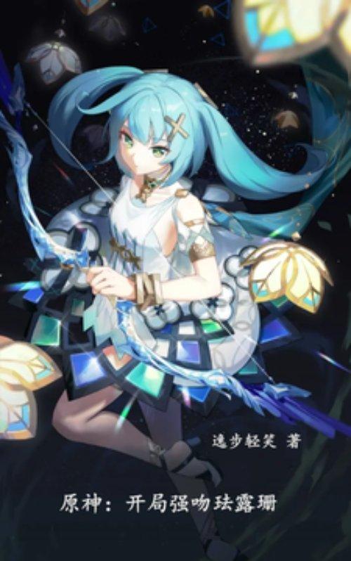 穿越原神开局强吻天理