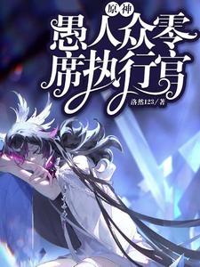 原神愚人众首席是谁