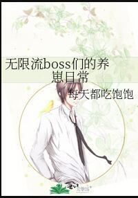 无限流boss们的养崽日常完整免费阅读