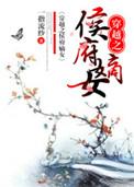 穿越之侯府嫡女一指流砂好看吗
