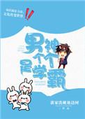 男神的学渣