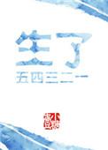 生了五四三二一by