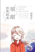 你听起来很甜电视剧