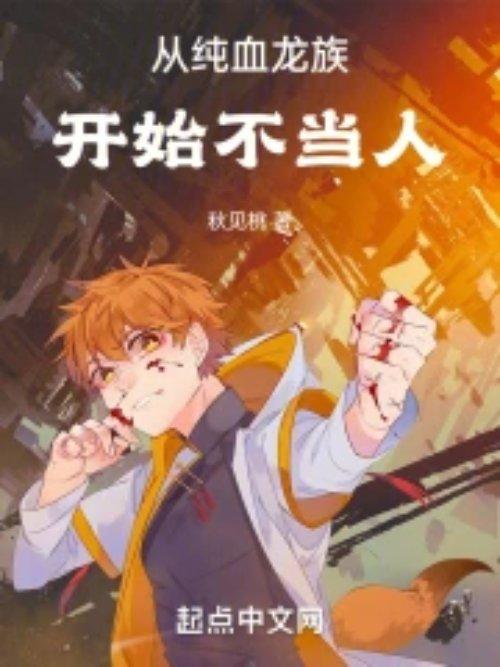 从纯血龙族开始不当人皇的