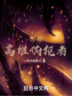 诡秘高维俯视者txt