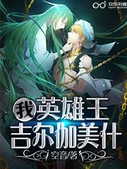 英雄王吉尔伽美什历史