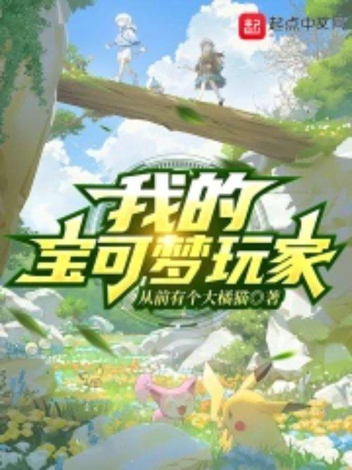 我的宝可梦玩家番茄有吗
