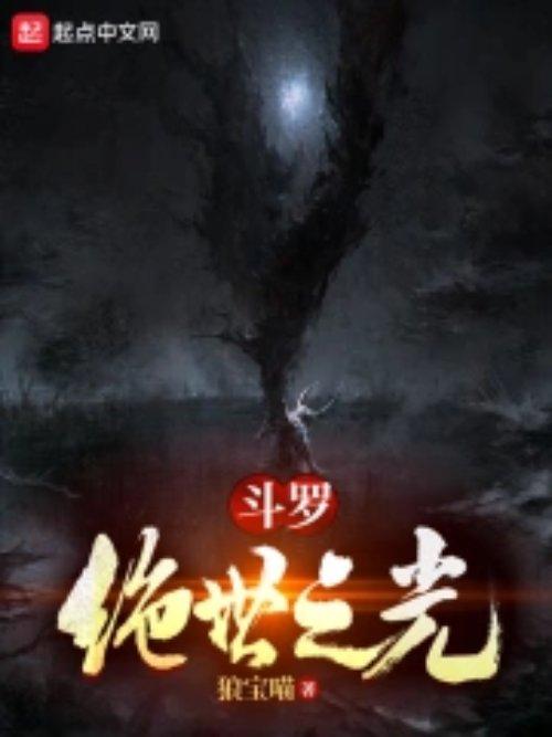 斗罗绝世之光是后宫吗