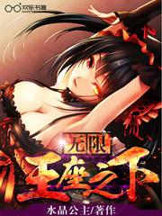 王座之下571章