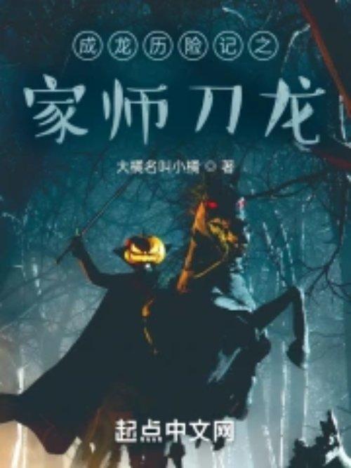 成龙历险记之家师刀龙美杜莎