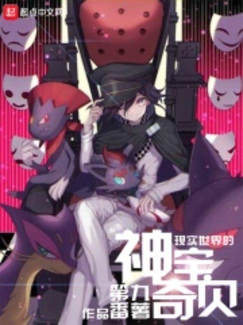 2现实世界的神奇宝贝