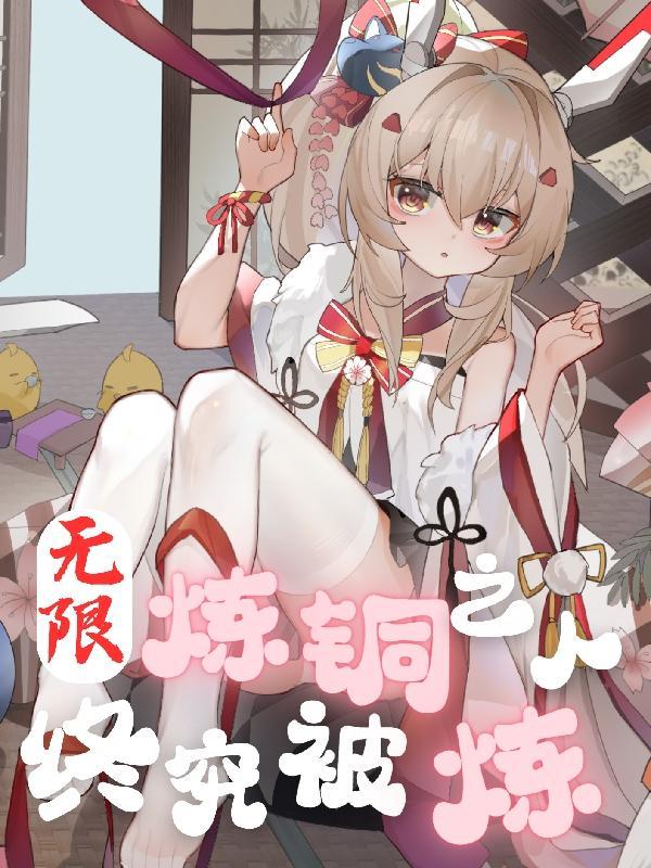 无限炼金txt