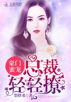 豪门蜜爱总裁宠妻火力全开