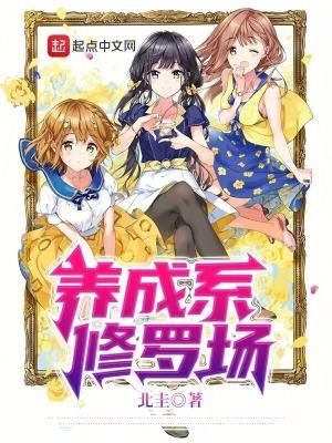 养成类修真