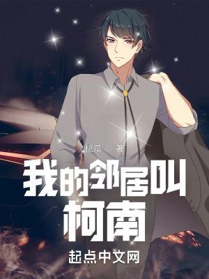 我的邻居叫柯南免费阅读