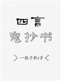 四言鬼抄书讲的是什么