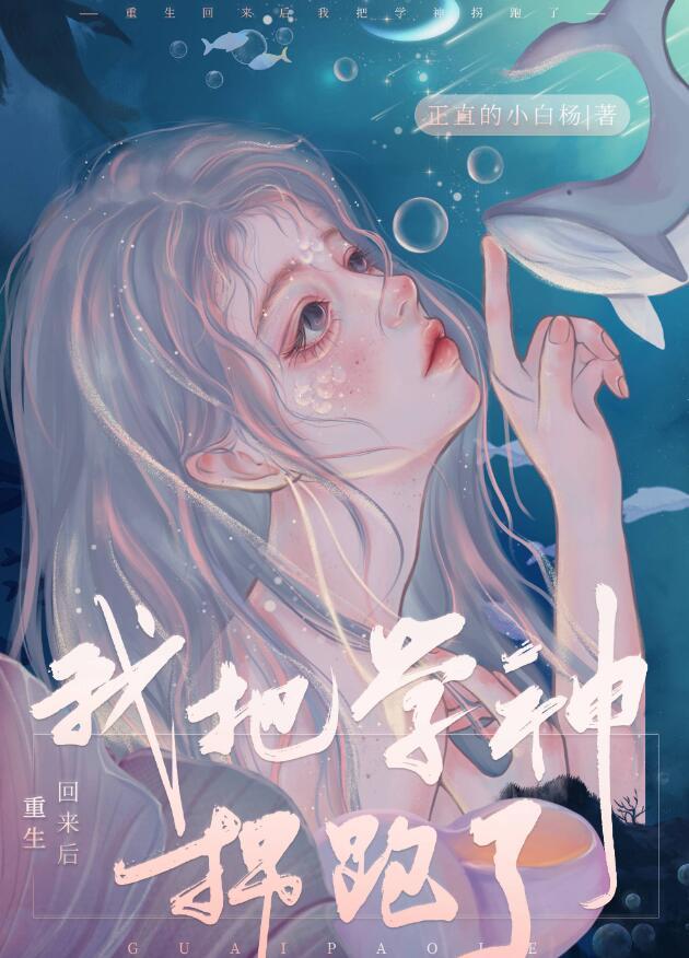 重生回来后我把学神拐跑了 正直的小白杨