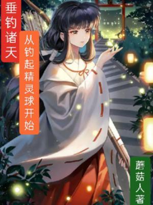 垂钓诸天人物简介