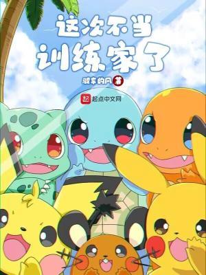 这次不当训练家了百科