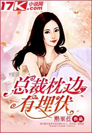 总裁的枕边妃