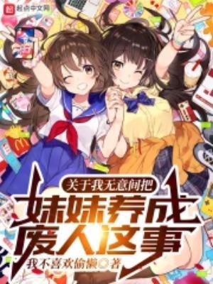 关于我变成妹妹