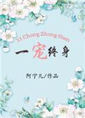 一宠终身txt书包网