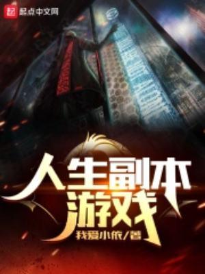 人生副本游戏几个女主角