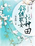 锦绣农女忙种田全文免费
