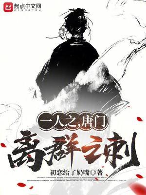 一人之下唐门下山