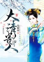 大清贵人txt资源