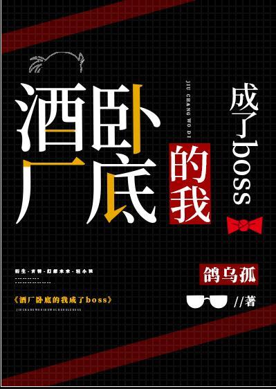 在酒厂卧底的日子