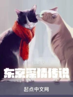 东京深情传说加料txt