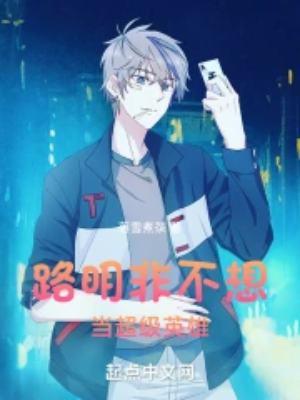 路明非不想当超级英雄在线阅读免费完整版
