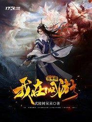 我在网游当npc