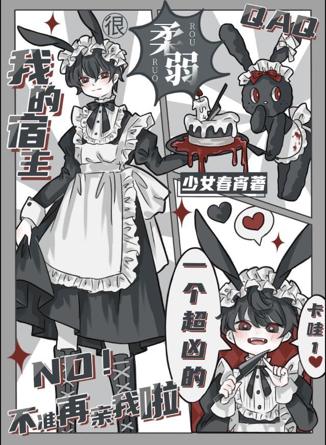 我宿主很柔弱