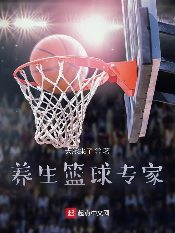 养生篮球队
