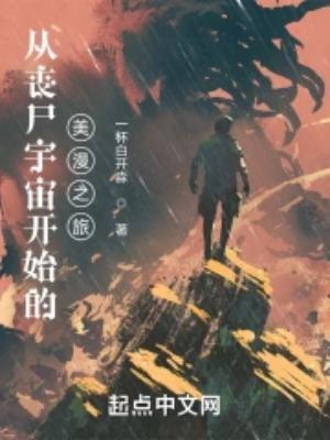 从丧尸宇宙开始的美漫之旅为什么下架了