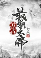 万古最强天帝女主