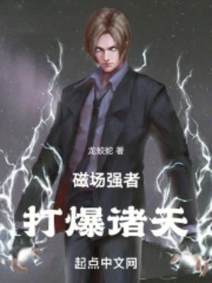 强大磁场对人体有哪些伤害