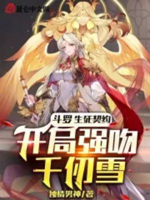 开局强吻千仞雪角色百度百科