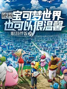 硬核宝可梦世界也可以很温馨 眼泪拌饭 / 著