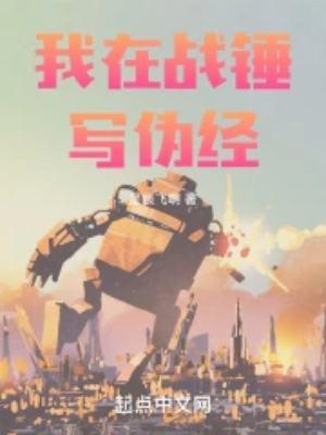 我在战锤写伪经txt
