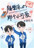 隔壁床的小可爱 防盗章