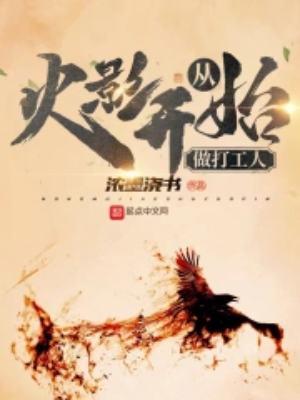 从火影开始做打工人免费